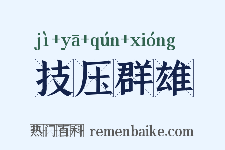 技压群雄是什么意思的图片